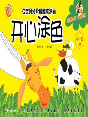 cover image of Q宝贝分阶段趣味涂画(开心涂色4~5岁)(Q Baby Phased Interesting Coloring Book:Happy Coloring (Age 4-5)